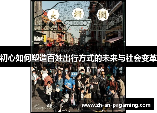 初心如何塑造百姓出行方式的未来与社会变革 初心如何塑造百姓出行方式的未来与社会变革