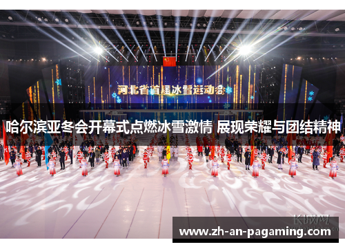 哈尔滨亚冬会开幕式点燃冰雪激情 展现荣耀与团结精神 哈尔滨亚冬会开幕式点燃冰雪激情 展现荣耀与团结精神