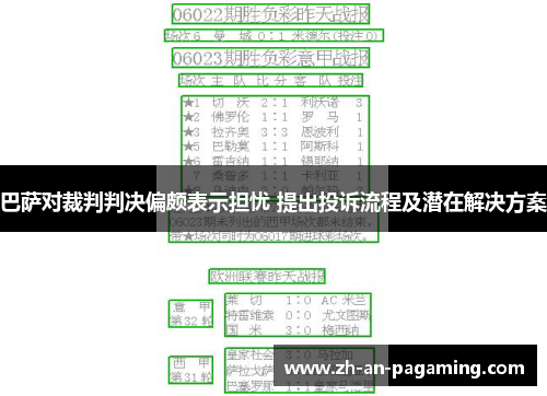 巴萨对裁判判决偏颇表示担忧 提出投诉流程及潜在解决方案 巴萨对裁判判决偏颇表示担忧 提出投诉流程及潜在解决方案