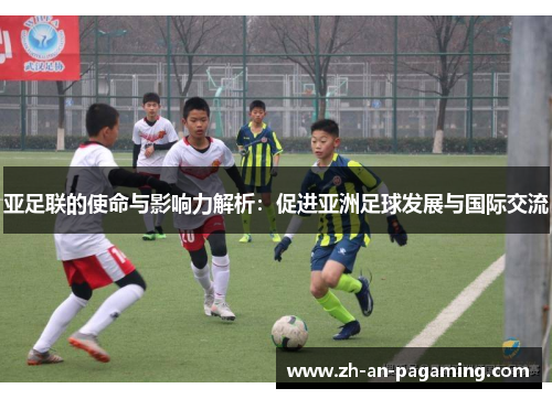 亚足联的使命与影响力解析：促进亚洲足球发展与国际交流