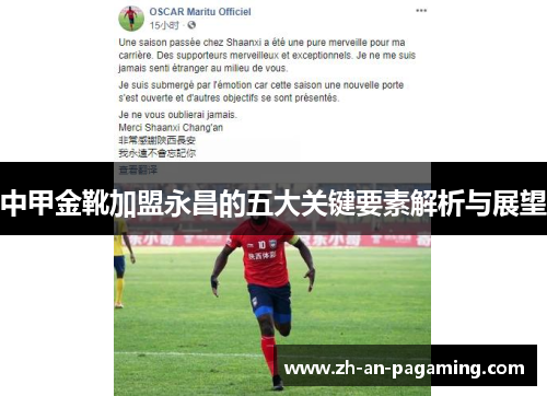 中甲金靴加盟永昌的五大关键要素解析与展望 中甲金靴加盟永昌的五大关键要素解析与展望