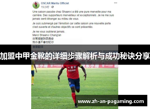 加盟中甲金靴的详细步骤解析与成功秘诀分享