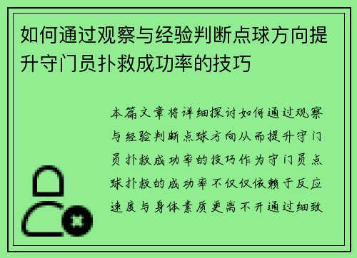如何通过观察与经验判断点球方向提升守门员扑救成功率的技巧 如何通过观察与经验判断点球方向提升守门员扑救成功率的技巧
