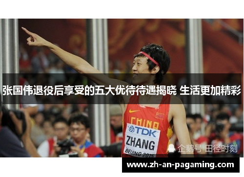 张国伟退役后享受的五大优待待遇揭晓 生活更加精彩