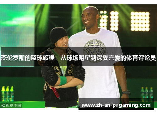 杰伦罗斯的篮球旅程:从球场明星到深受喜爱的体育评论员 杰伦罗斯的篮球旅程:从球场明星到深受喜爱的体育评论员