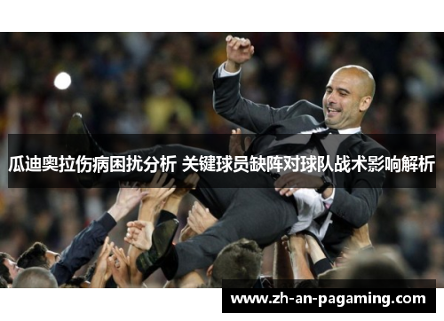 瓜迪奥拉伤病困扰分析 关键球员缺阵对球队战术影响解析