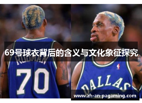 69号球衣背后的含义与文化象征探究