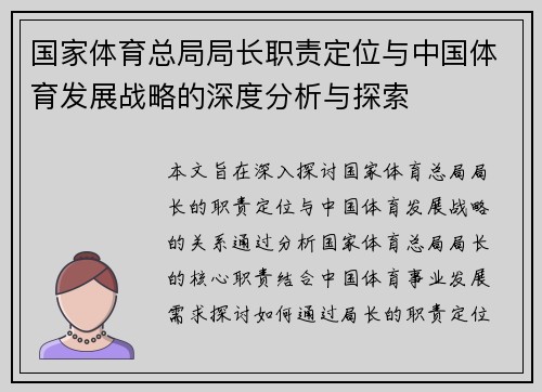 国家体育总局局长职责定位与中国体育发展战略的深度分析与探索
