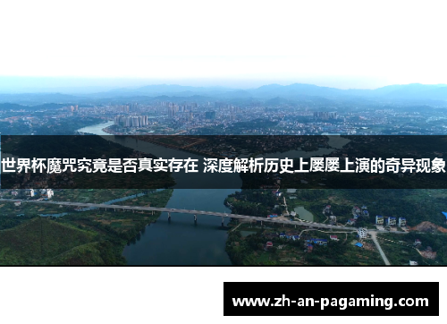 世界杯魔咒究竟是否真实存在 深度解析历史上屡屡上演的奇异现象 世界杯魔咒究竟是否真实存在 深度解析历史上屡屡上演的奇异现象