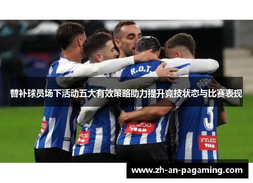 替补球员场下活动五大有效策略助力提升竞技状态与比赛表现 替补球员场下活动五大有效策略助力提升竞技状态与比赛表现