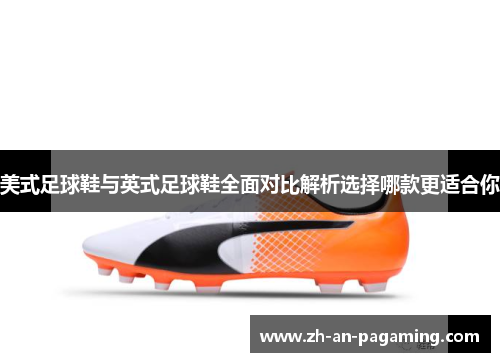 美式足球鞋与英式足球鞋全面对比解析选择哪款更适合你