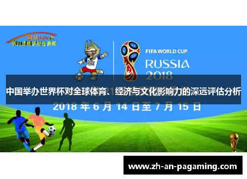 中国举办世界杯对全球体育、经济与文化影响力的深远评估分析