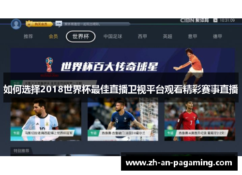 如何选择2018世界杯最佳直播卫视平台观看精彩赛事直播 如何选择2018世界杯最佳直播卫视平台观看精彩赛事直播