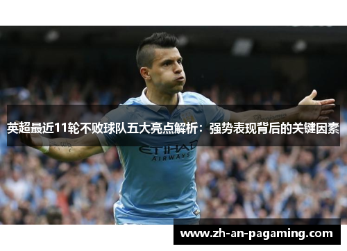 英超最近11轮不败球队五大亮点解析：强势表现背后的关键因素
