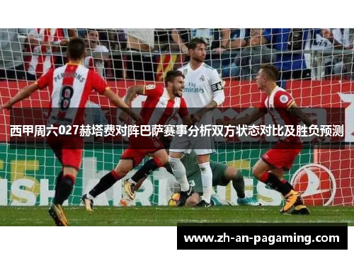 西甲周六027赫塔费对阵巴萨赛事分析双方状态对比及胜负预测 西甲周六027赫塔费对阵巴萨赛事分析双方状态对比及胜负预测