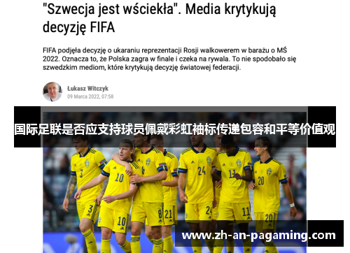 国际足联是否应支持球员佩戴彩虹袖标传递包容和平等价值观