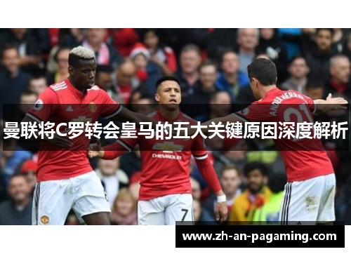 曼联将C罗转会皇马的五大关键原因深度解析