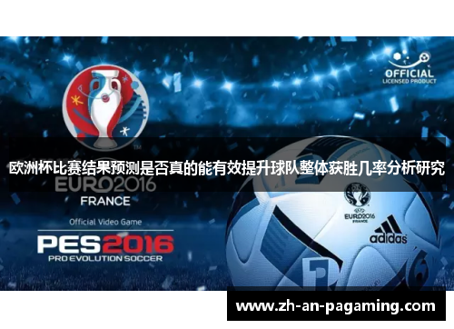欧洲杯比赛结果预测是否真的能有效提升球队整体获胜几率分析研究