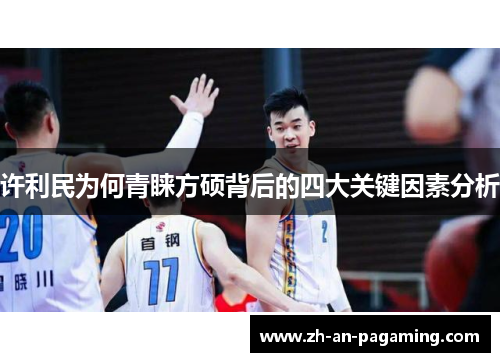 许利民为何青睐方硕背后的四大关键因素分析 许利民为何青睐方硕背后的四大关键因素分析