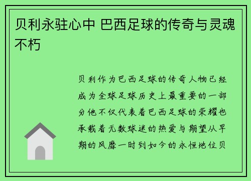 贝利永驻心中 巴西足球的传奇与灵魂不朽 贝利永驻心中 巴西足球的传奇与灵魂不朽