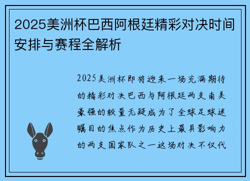 2025美洲杯巴西阿根廷精彩对决时间安排与赛程全解析 2025美洲杯巴西阿根廷精彩对决时间安排与赛程全解析
