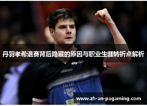 丹羽孝希退赛背后隐藏的原因与职业生涯转折点解析 丹羽孝希退赛背后隐藏的原因与职业生涯转折点解析