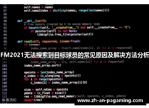 FM2021无法搜索到目标球员的常见原因及解决方法分析