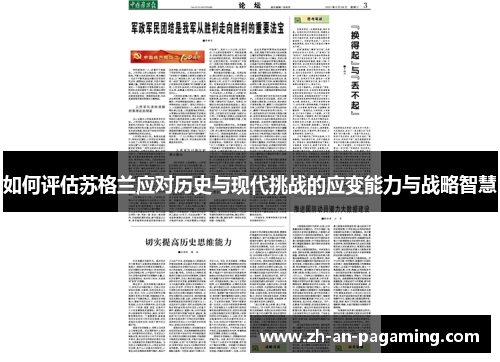 如何评估苏格兰应对历史与现代挑战的应变能力与战略智慧 如何评估苏格兰应对历史与现代挑战的应变能力与战略智慧