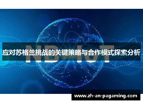应对苏格兰挑战的关键策略与合作模式探索分析 应对苏格兰挑战的关键策略与合作模式探索分析