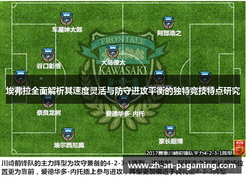 埃弗拉全面解析其速度灵活与防守进攻平衡的独特竞技特点研究 埃弗拉全面解析其速度灵活与防守进攻平衡的独特竞技特点研究