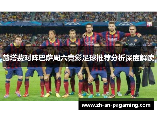 赫塔费对阵巴萨周六竞彩足球推荐分析深度解读 赫塔费对阵巴萨周六竞彩足球推荐分析深度解读