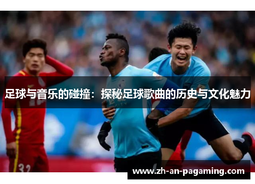 足球与音乐的碰撞：探秘足球歌曲的历史与文化魅力