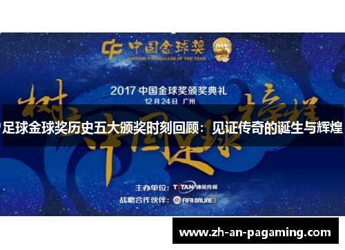 足球金球奖历史五大颁奖时刻回顾：见证传奇的诞生与辉煌