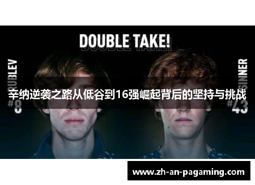 辛纳逆袭之路从低谷到16强崛起背后的坚持与挑战