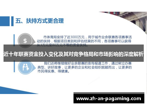 近十年联赛资金投入变化及其对竞争格局和市场影响的深度解析 近十年联赛资金投入变化及其对竞争格局和市场影响的深度解析