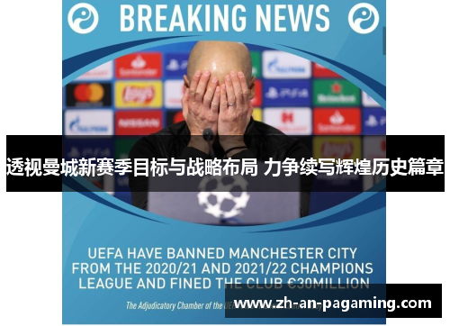 透视曼城新赛季目标与战略布局 力争续写辉煌历史篇章 透视曼城新赛季目标与战略布局 力争续写辉煌历史篇章
