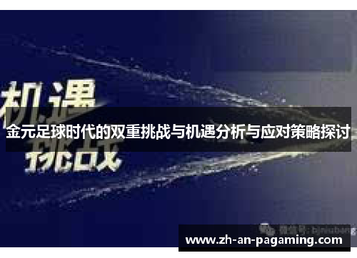 金元足球时代的双重挑战与机遇分析与应对策略探讨 金元足球时代的双重挑战与机遇分析与应对策略探讨