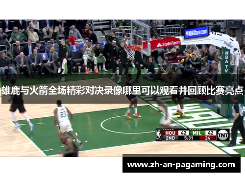 雄鹿与火箭全场精彩对决录像哪里可以观看并回顾比赛亮点 雄鹿与火箭全场精彩对决录像哪里可以观看并回顾比赛亮点