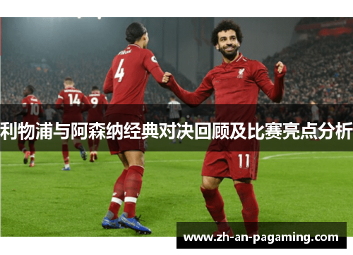 利物浦与阿森纳经典对决回顾及比赛亮点分析