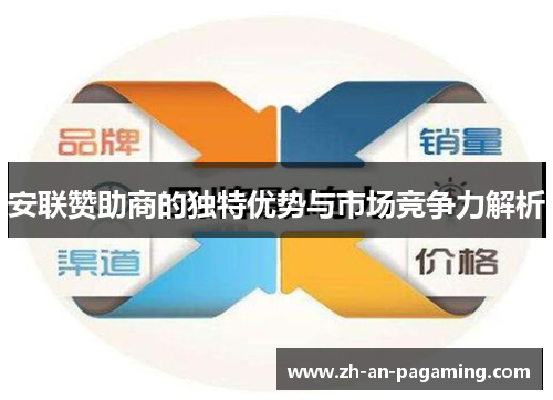 安联赞助商的独特优势与市场竞争力解析