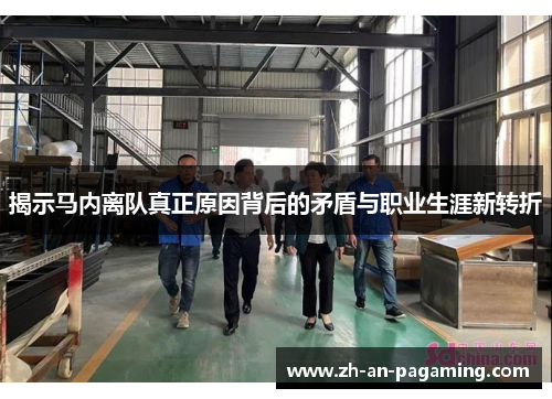 揭示马内离队真正原因背后的矛盾与职业生涯新转折