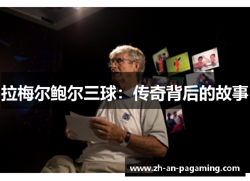 拉梅尔鲍尔三球:传奇背后的故事 拉梅尔鲍尔三球:传奇背后的故事