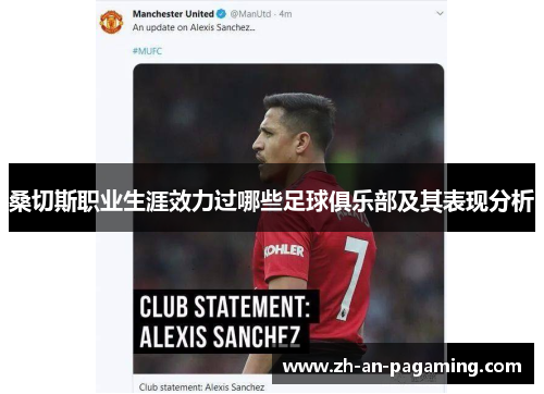 桑切斯职业生涯效力过哪些足球俱乐部及其表现分析 桑切斯职业生涯效力过哪些足球俱乐部及其表现分析