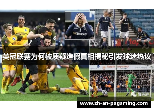 英冠联赛为何被质疑造假真相揭秘引发球迷热议 英冠联赛为何被质疑造假真相揭秘引发球迷热议