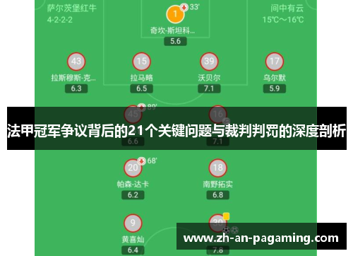 法甲冠军争议背后的21个关键问题与裁判判罚的深度剖析 法甲冠军争议背后的21个关键问题与裁判判罚的深度剖析