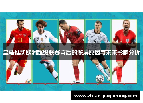皇马推动欧洲超级联赛背后的深层原因与未来影响分析