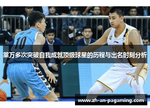 莱万多次突破自我成就顶级球星的历程与出名时刻分析