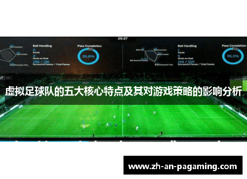 虚拟足球队的五大核心特点及其对游戏策略的影响分析