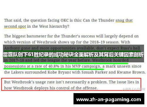 雷霆队创下61胜纪录的成功秘诀全面解析及其背后关键因素剖析