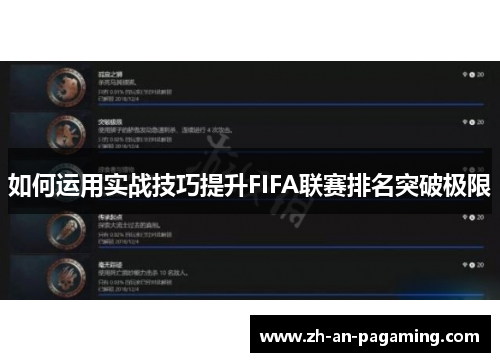 如何运用实战技巧提升FIFA联赛排名突破极限 如何运用实战技巧提升FIFA联赛排名突破极限